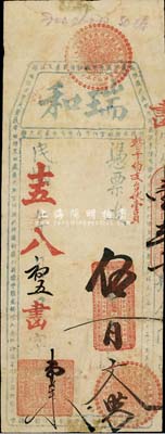 民國十五年（1926年）瑞和·憑票支伍百文，福建臺伏格式鈔票，臺灣前輩藏家出品，少見，近八成新