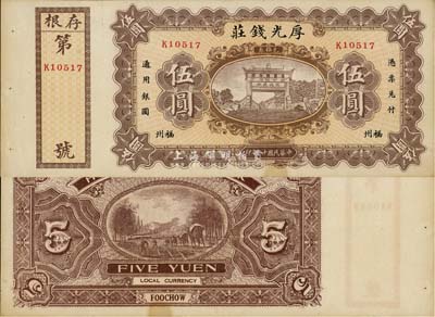 民國十八年（1929年）福州·厚光錢莊伍圓，上印泰山五大夫松牌坊，背面套用殖邊銀行1914年版壹圓券圖案，未折九成新