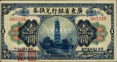 民國七年（1918年）廣東省銀行兌換券第一版“海秋券”壹圓，無字軌大簽名，左邊二紅印，九成新