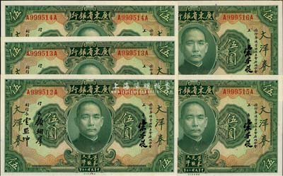民國二十年（1931年）廣東省銀行大洋券伍圓共5枚連號(hào)，宋子良·顧翊群·云照坤簽名，美國藏家出品，九八成新