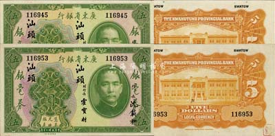 民國二十年（1931年）廣東省銀行銀毫券伍圓共2枚，均為無字軌“汕頭”地名，美國藏家出品，未折九六成新