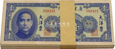 民國三十八年（1949年）廣東省銀行大洋票壹圓共100枚，除個(gè)別幾枚有瑕疵外，整體約九八至全新，敬請(qǐng)預(yù)覽
