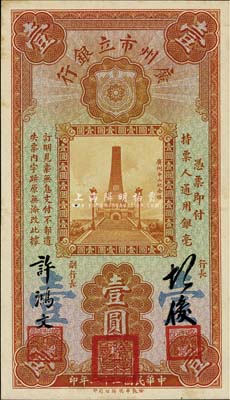 民國二十二年（1933年）廣州市立銀行壹圓，第一版胡俊·許鴻文簽名券，少見，九成新