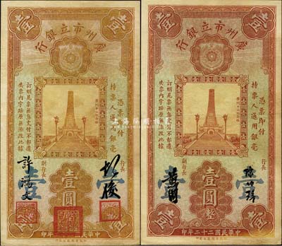 民國二十二年（1933年）廣州市立銀行壹圓共2枚不同，其中：1枚為少見之第一版，由胡俊·許鴻文簽名；另1枚為陳仲璧·黃滋簽名；香港藏家出品，八至八五成新