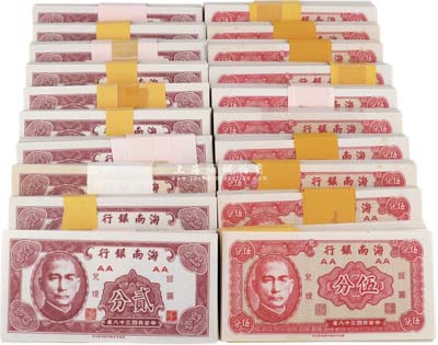 民國三十八年（1949年）海南銀行貳分、伍分共1000套，合計(jì)2000枚，美國回流，九八至全新