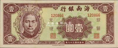 民國三十八年（1949年）海南銀行壹圓，臺(tái)灣藏家出品，有小修，八五成新