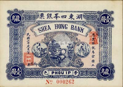 民國三年（1914年）普邑·湖東四峰銀票龍鳥壹圓，廣東潮汕地區(qū)錢莊鈔票，未折九六成新