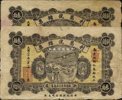 民國二十年（1931年）新龍·利昌號(hào)鐳票銅仙叁拾枚共2枚，廣東潮汕地區(qū)錢莊鈔票，有破損及修補(bǔ)，六五成新