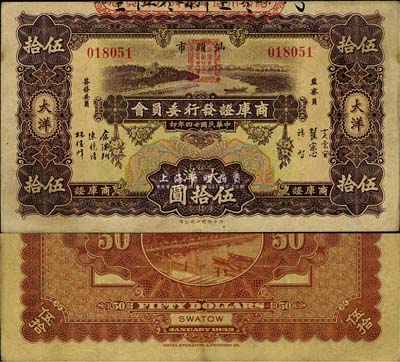 民國廿四年（1935年）汕頭市商庫證發(fā)行委員會(huì)大洋伍拾圓，少見，八成新