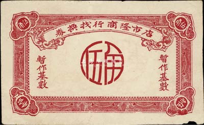 店市隆商行找換券（1948-49年）暫作基數(shù)伍角，廣東汕頭地區(qū)金圓券時(shí)代地方輔幣，邊有小損，八成新
