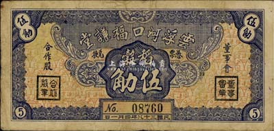 民國三十八年（1949年）云浮河口福謙堂稻谷伍觔，廣東金圓券時(shí)代實(shí)物鈔票，近八成新