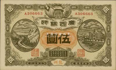民國元年（1912年）廣西銀行伍圓，龍州地名，海外藏家出品，一流品相，九八至全新