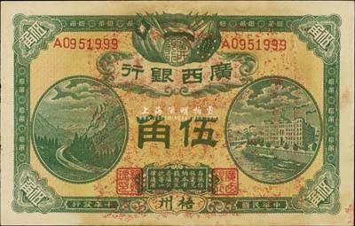 民國十年（1921年）廣西銀行伍角，梧州地名，背印廣西督軍譚、省長李之告示，臺(tái)灣藏家出品，九六成新