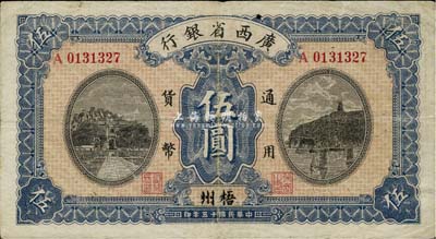 民國十五年（1926年）廣西省銀行伍圓，梧州地名，美國藏家出品，近八成新