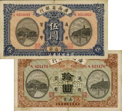 民國十五年（1926年）廣西省銀行伍圓、拾圓共2枚不同，南寧地名（此2枚寧字寫法各不相同），八成新