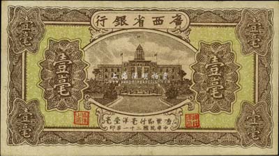 民國二十一年（1932年）廣西省銀行壹毫，海外藏家出品，品相甚佳，九成新