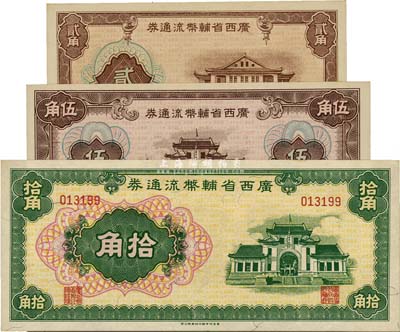 廣西省輔幣流通券（1949年）貳角、伍角、拾角共3枚不同，香港藏家出品，九六至全新