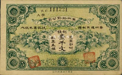 民國早期·貴州裕黔公司制錢壹千文，背面英文簽名為民國政要王伯群氏，印刷精美；八五成新
