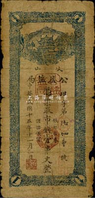 民國十五年（1926年）岐山·公益鹽局市錢壹串文，陜西省民間鈔票，少見，六成新