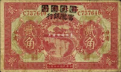 民國十七年（1928年）西北銀行改富隴銀行貳角，甘肅地名，海外回流品，七成新
