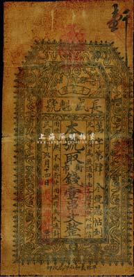 民國十二年（1923年）長盛魁號·取街市錢壹串文，甘肅鎮(zhèn)原縣羊泉鎮(zhèn)錢莊油布幣；西北前輩藏家出品，罕見，有裂口，七成新