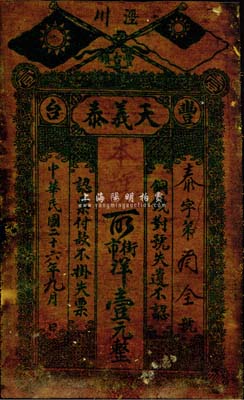 民國二十六年（1937年）天義泰街市洋壹元，上印國民黨雙旗，甘肅涇川錢莊油布鈔票，少見，七五成新