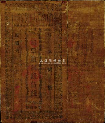 民國六年（1917年）伊犁官錢局制錢伍錢，油布幣，正背面圖案、文字尚清晰，已屬所見之較佳品相；美國回流品，八成新