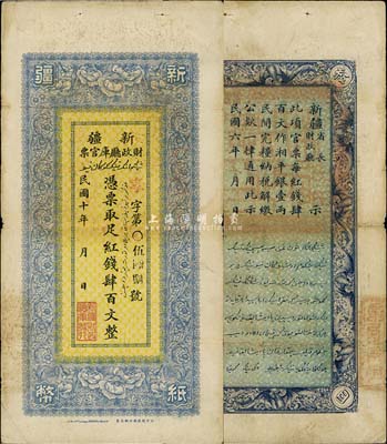 民國十年（1921年）新疆財(cái)政廳庫官票紅錢肆百文，北京財(cái)政部印刷局制，乃印刷錯(cuò)版券，背面年份錯(cuò)印成1917年；此券票內(nèi)有大字英文水印，極為明顯；源于前輩藏家出品，甚是獨(dú)特，近八成新