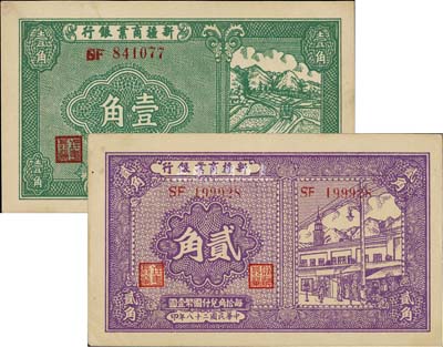民國二十八年（1939年）新疆商業(yè)銀行壹角、貳角共2枚不同，背面均為彭吉元中英文簽名，未折九五成新