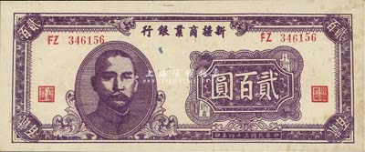民國三十四年（1945年）新疆商業(yè)銀行貳百圓，背為賈尼木汗簽名，已屬甚佳品相，未折有黃斑，九成新