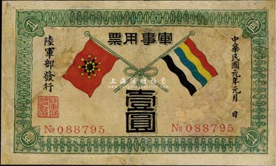 民國元年（1912年）軍事用票壹圓，為辛亥革命時(shí)期陸軍部黃興所發(fā)行，少見，有修補(bǔ)，七成新