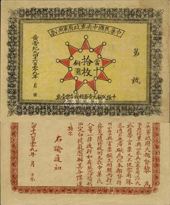 黃帝紀(jì)元4609年（1911年）中華民國中央軍政府軍用小票當(dāng)十銅圓拾枚，為辛亥革命武昌起義軍政府大都督黎元洪發(fā)行，少見，八五成新