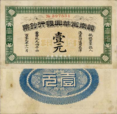 黃帝紀(jì)元四千六百零九年（1911年）贛南寧華興銀行鈔票壹元，少見，有小修補(bǔ)，八成新