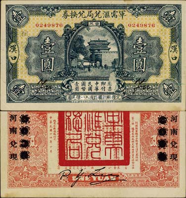 民國十四年（1925年）軍需匯兌局兌換券壹圓，漢口地名，有河南兌現(xiàn)字樣，直系軍閥吳佩孚之討賊聯(lián)軍總司令部發(fā)行；香港藏家出品，少見且品相甚佳，九成新