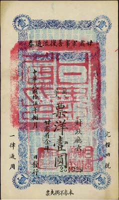 民國拾伍年（1926年）甘肅軍事善后流通券壹圓，西北軍發(fā)行，九五成新