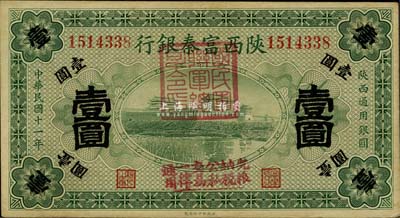 民國十一年（1922年）陜西富秦銀行壹圓，加蓋“國民軍聯(lián)軍總司令印”及“完糧納稅公私交易一律通用”字樣，西北軍馮玉祥氏發(fā)行，八五成新
