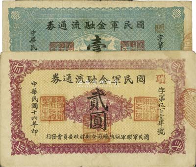 民國十六年（1927年）國民軍金融流通券壹圓、貳圓共2枚不同，由馮玉祥之西北軍發(fā)行；臺灣藏家出品，七五至八成新