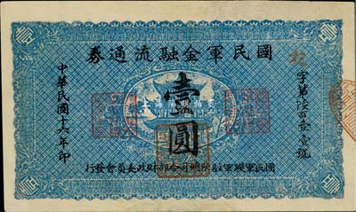 民國十六年（1927年）國民軍金融流通券壹圓，馮玉祥之西北軍發(fā)行，有修補(bǔ)，八成新