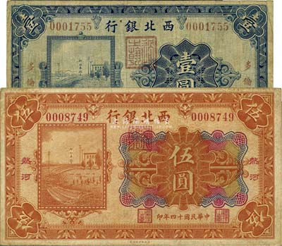 民國十四年（1925年）西北銀行單色版多倫壹圓、多色版熱河伍圓共2枚不同，七至八成新