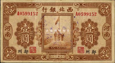 民國十七年（1928年）西北銀行五原誓師圖壹圓，河南·鄭州地名，八成新