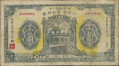 民國十六年（1927年）江浙田賦抵借券壹圓，系北伐時(shí)期國民政府財(cái)政部發(fā)行之軍用鈔票，票上簽名“竺芝珊”乃蔣介石妹夫；少見，有修補(bǔ)，近七成新