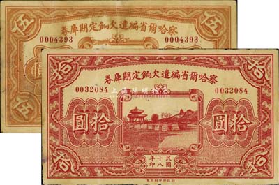 民國十八年（1929年）察哈爾省編遣欠餉定期庫券伍圓、拾圓共2枚不同，均背蓋“張家口總商會”戳記等，七至八成新