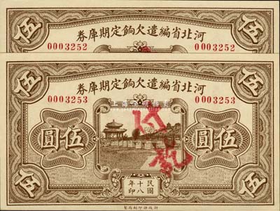 民國十八年（1929年）河北省編遣欠餉定期庫券伍圓共2枚連號，背面印有紅色“甲”字；臺灣藏家出品，九八成新