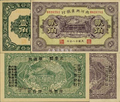 民國十八年（1929年）熱河興業銀行壹角、貳角共2枚不同，背面均加印“此券糧秣通用·按照現洋行使·民國二十年十二年份發行”等字樣，或發行于熱河抗戰之時；臺灣藏家出品，八五至九成新