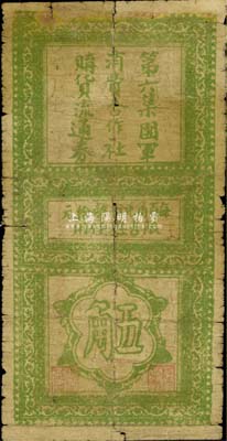 民國二十六年（1937年）第六集團軍消費合作社購貨流通券五角，限吉縣使用，未見圖譜記載，少見品，七成新