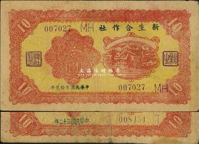 新生合作社1943年拾圓共2枚不同版式，其年份寫法分別為“民國叁拾貳年”和“民國三十二年”，且英文加字不同；此鈔由抗戰時期魯蘇戰區游擊第八縱隊副司令李子瀛部所發行，流通于臨沂一帶，少見，七至八成新