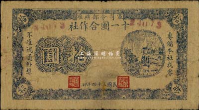 民國三十四年（1945年）軍司令部核準·十一團合作社拾圓，為抗戰時期魯蘇戰區轄下山東地方部隊所發行，少見，七五成新