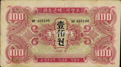 1945年蘇聯紅軍司令部朝鮮文版壹佰圓，八成新