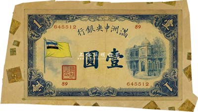 滿洲中央銀行（1932年）甲號券五色旗版壹圓，日本回流品，張貼于紙上，近八成新