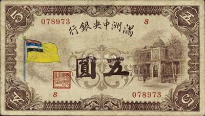 滿洲中央銀行（1932年）甲號券五色旗版五圓，有修補，七五成新